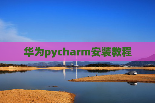 华为pycharm安装教程