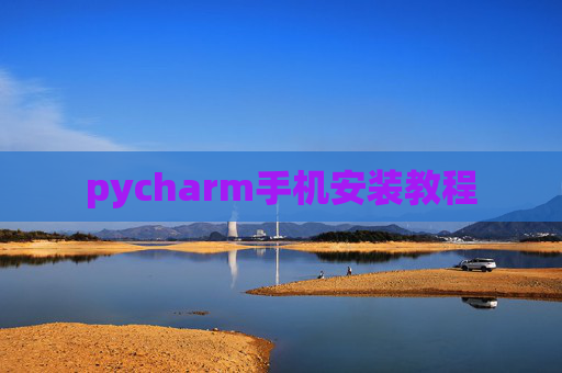 pycharm手机安装教程
